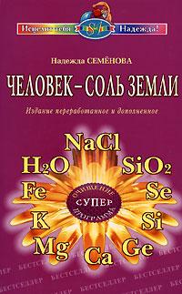 Надежда Семенова Человек - соль Земли 978-5-8174-0003-8