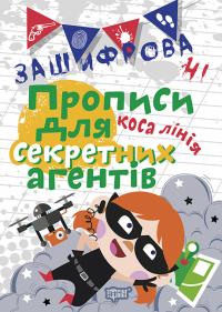Чала О.М Зашифровані прописи для секретних агентів. Коса лінія 978-966-939-597-9