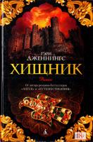 Дженнингс Гэри Хищник 978-5-389-11227-8