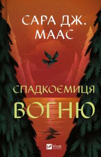 Маас Джанет Сара Спадкоємиця вогню. Книга 3 9786171707580