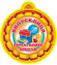  Медаль. Випускниця початкової школи. 2005000001413