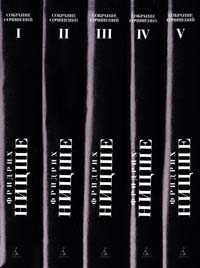 Ницше Фридрих Собрание сочинений в 5 томах (комплект) 978-5-389-01425-1