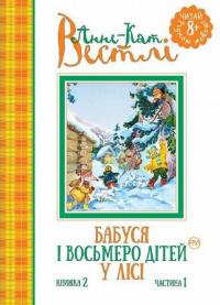 Вестлі Анне-Катріне Бабуся і восьмеро дітей у лісі (книжка 2) 978-966-917-146-7