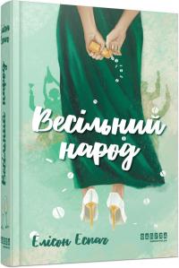 Еспач Елісон Весільний народ 978-617-5224-10-6