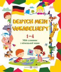 Дубина О. Deutsch Mein Vokabelheft. Мій словник з німецької мови. 1-4 класи 978-966-07-3394-7