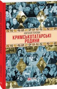 Генова Євгенія Кримськотатарські родини 9786175517321