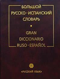 Г.Я. Туровер, Х. Ногейра Большой русско-испанский словарь 978-5-9576-0333-7