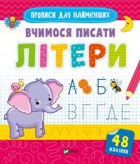  Вчимося писати літери 978-966-982-659-6