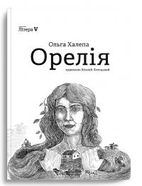 Халепа Ольга Орелія 9786177644385