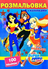 Розмальовка з наліпками. 100 наліпок + Гра-ходилка. DC super hero girls