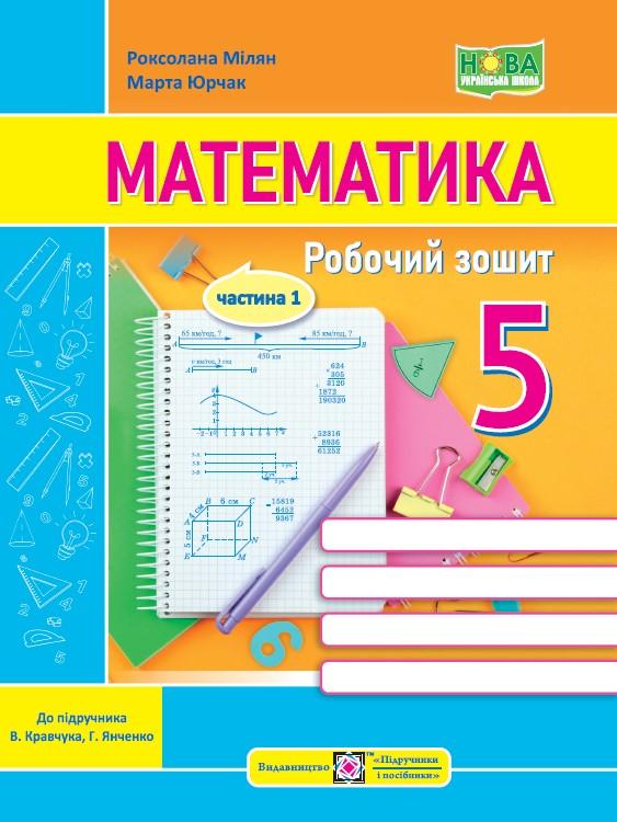 Мілян Р., Юрчак М. Математика. Робочий зошит. 5 клас. У 2 ч. Ч. 1 (до підручн. В. Кравчука, Г. Янченко)