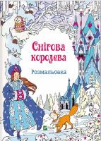 Снігова королева. Розмальовка 978-617-690-645-2