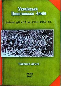  Українська повстанська армія (УПА) Бойові дії 1943-1950. Частина 2 