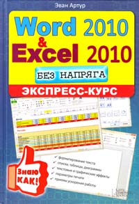 Артур Эван Word 2010 и Excel 2010 без напряга. Экспресс-курс 978-966-14-5241-0