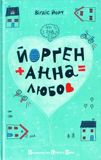 Йорт Вігдіс Йорген + Анна = любов 978-617-679-089-1