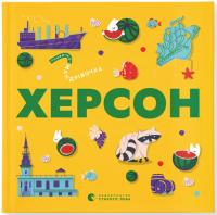 Ірина Тараненко , Марта Лешак , Олександр Книга Книжечка-мандрівочка. Херсон 978-966-4484-02-9