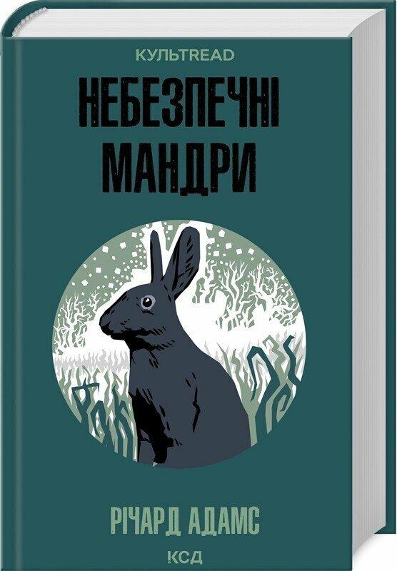 Річард Адамс Небезпечні мандри