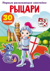  Первые развивающие наклейки. Рыцари. 30 наклеек 978-966-987-514-3