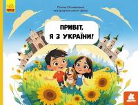 Ольховська Олена Читай. Пізнавай. Привіт, я з України 978-617-09-9219-2