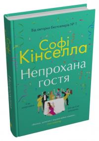 Кінселла Софі Непрохана гостя 978-966-948-848-0