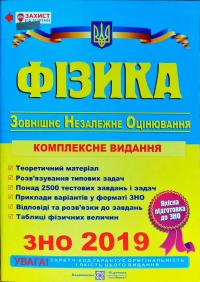 Уклад. : Н. Струж, В. Мацюк, С. Остап’юк Фізика. Комплексна підготовка до зовнішнього незалежного оцінювання 2019 978-966-07-2515-7