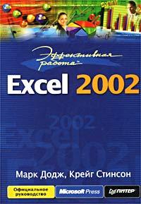 Марк Додж, Крейг Стинсон Эффективная работа: Excel 2002 5-94723-024-0, 0-7356-1281-1