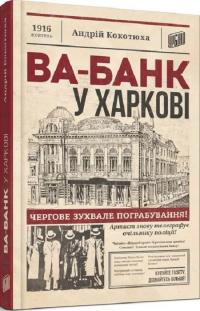 Кокотюха Андрій Ва-банк у Харкові 978-966-2647-86-0