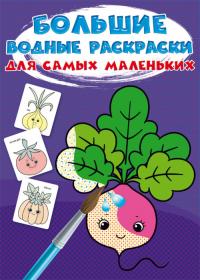  Большие водные раскраски для самых маленьких. Овощи 978-966-987-975-2