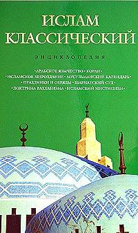  Ислам классический. Энциклопедия 5-699-12091-2