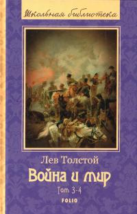 Лев Толстой Война и мир: роман: в 4-х т. Т.3-4.  978-966-03-7088-3
