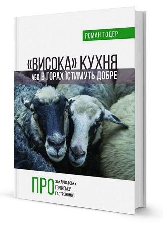 Тодер Роман Висока кухня, або в горах їстимуть добре