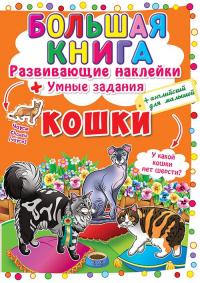  Большая книга. Развивающие наклейки. Умные задания. Кошки 978-966-936-411-1