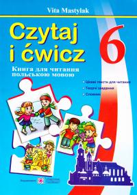 Мастиляк Віта Czytaj i ćwicz 6. Книжка для читання польською мовою. 6 клас (другий рік навчання) 978-966-07-2994-0