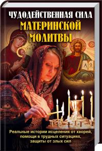 Михаліцин Павло Чудодейственная сила материнской молитвы 978-966-14-7022-3