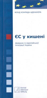 ЄС у кишені