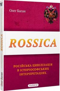 Баган О. Rossica: російська цивілізація в історіософських інтерпретаціях 978-617-7916-16-0