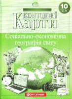 Контурні карти. Соціально-економічна географія світу