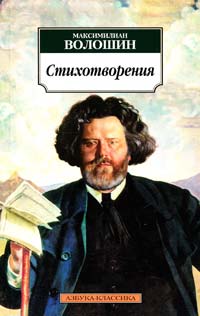 Волошин Максимилиан Стихотворения 978-5-389-03121-0