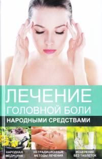 Константинов Максим Лечение головной боли народными средствами 978-617-690-856-2