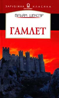 Шекспір Вільям Гамлет 966-500-064-0