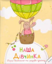 Наша дівчинка. Перші досягнення та рекорди крихітки 978-966-942-896-7