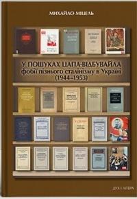 Міцель Михайло У пошуках цапа-відбувайла: фобії пізнього сталінізму в Україні (1944–1953) 9786178262136