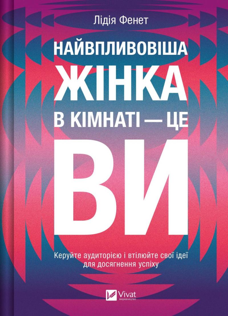 Лідія Фенет Найвпливовіша жінка в кімнаті — це ви