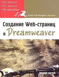 Нолан Хестер Создание Web-страниц в Dreamweaver 5-477-00075-9