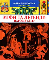  Міфи та легенди народів світу 966-605-498-1