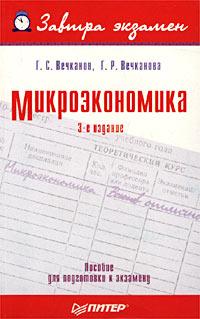 Г. С. Вечканов, Г. Р. Вечканова Микроэкономика. Пособие для подготовки к экзамену 5-318-00774-0
