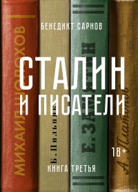 Сарнов Бенедикт Сталин и писатели. Книга третья 978-5-389-14121-6