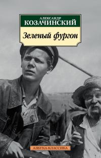 Козачинский Александр Зеленый фургон 978-5-389-14568-9
