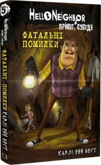 Вест Енн Карлі Привіт, сусіде. Книга 5: Фатальні помилки 978-617-548-297-1