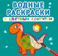  Водные раскраски с цветным контуром. Динозаврики и дракончики 978-966-987-311-8